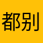 都别买买买买