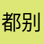 都别玩这个游戏111111