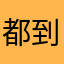都到家激动的减肥呢