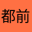 都前