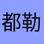 都勒咪