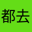 都去玩它！