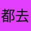 都去玩！！