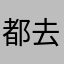 都去用它