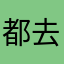 都去种香菜