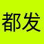 都发光发热的消息