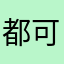 都可以.42