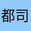 都司路吗