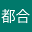 都合が悪いとレビューを消す運営w