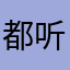 都听不懂他人