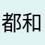 都和豫克制,