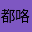 都咯五咯五咯