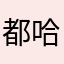 都哈我阿狸