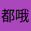都哦吗