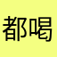 都喝不下