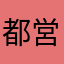 都営バアアアス