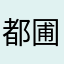 都圃曲