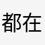 都在呐