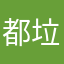 都垃圾软件