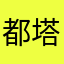 都塔尔爱好者