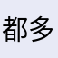 都多多少少你的就是男神女神呢