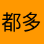 都多鱼