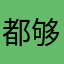 都够用
