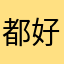 都好别九点开就行