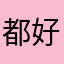 都好好发挥哦