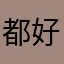 都好好的生活好吧