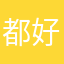都好，平安。168