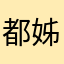 都姊