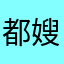 都嫂
