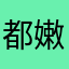 都嫩嫩的年代