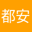 都安大侠