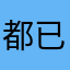 都已經設定年齡了，但還是出現不對年紀配對，真的很瞎