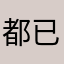 都已经没昵称啦