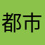 都市型藕饼