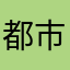 都市夜猫