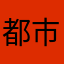 都市小仙