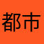 都市山民