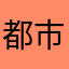 都市牧马人