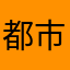 都市警備部隊