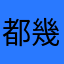 都幾好用吖