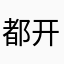 都开始你是女生吗