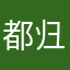 都归咎给8