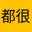 都很喜打击打
