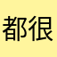 都很喜欢啥