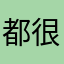 都很多人不玩了，可以加把勁嗎？