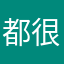 都很好d被x吧